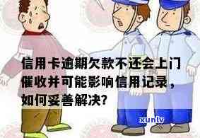 信用卡逾期还款后果全面解析：是否会上门、信用记录影响等一网打尽