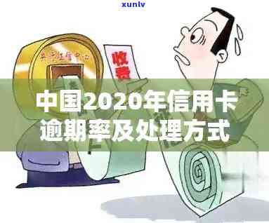 2020年信用卡逾期：处理方式与潜在风险分析