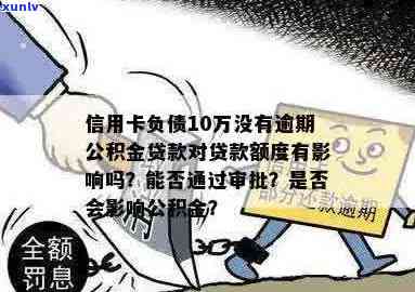 信用卡逾期17次后，公积金贷款是否可行？如何提高贷款成功率？