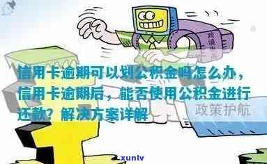 当信用卡逾期时，公积金是否可以提取？以及如何操作？