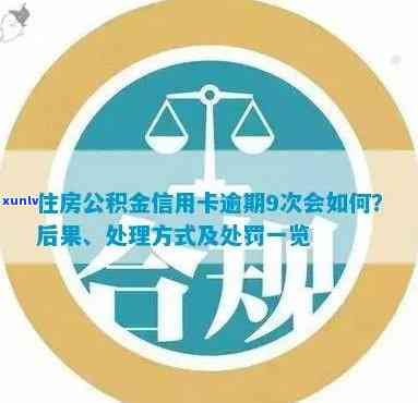 住房公积金信用卡逾期后果及解决办法