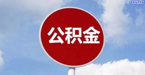 信用卡逾期17次公积金