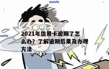 当信用卡逾期越来越严重，应该怎么办？2021年信用卡逾期的后果和应对 *** 。