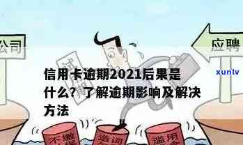 当信用卡逾期越来越严重，应该怎么办？2021年信用卡逾期的后果和应对 *** 。