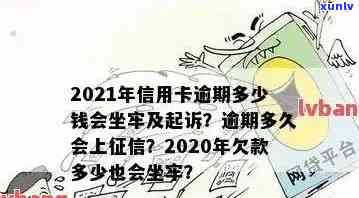 2021年信用卡逾期多少钱会坐牢：逾期时间、上与量刑解读