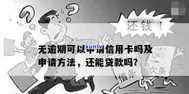 当前无逾期申请信用卡怎么办？