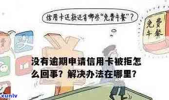 当前无逾期申请信用卡怎么办？