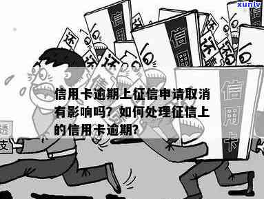 信用卡逾期申请：逾期上的信用卡还能用吗？