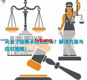 信用卡逾期失联：可能的后果与应对策略