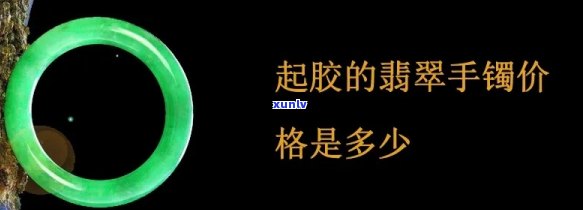 起胶的翡翠手镯会变种吗？多少钱？