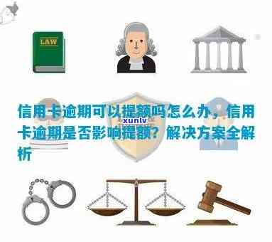 信用卡逾期可以取现吗？逾期的信用卡还能刷吗？有逾期信用卡可以提额吗？