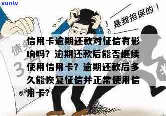 逾期信用卡还款后能否继续使用？如何恢复正常使用及避免逾期影响？