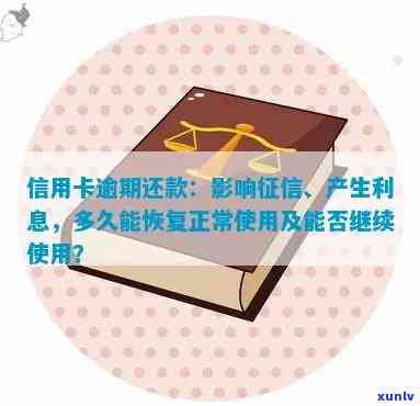 逾期信用卡还款后能否继续使用？如何恢复正常使用及避免逾期影响？