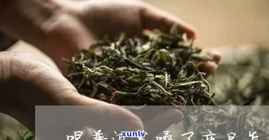 普洱茶喝多了会不会导致喉咙疼痛？云南普洱茶与嗓子疼的原因是什么？