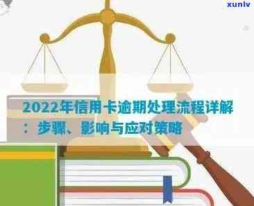 处理信用卡逾期的完整流程：2022年如何走？