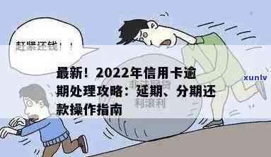 处理信用卡逾期的完整流程：2022年如何走？