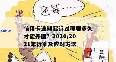 信用卡逾期立案审核后多久能开庭？2021年新标准和解决 *** 揭秘！