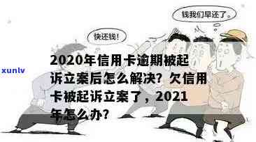 信用卡逾期立案审核时间全面解析：从提交申请到最处理需经历多久？