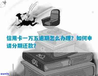 信用卡逾期一万五怎么办？最快解决 *** 全解析