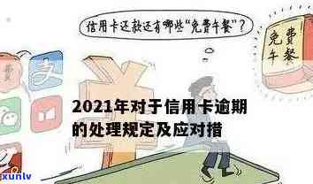 2021年信用卡逾期时间节点与可能的法律后果分析