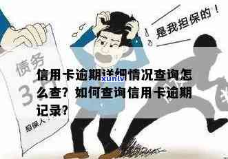 如何查询他人信用卡逾期记录？完整指南解决您的疑虑