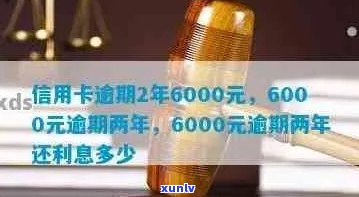 工商信用卡8000元逾期2年利息计算：具体数额是多少？