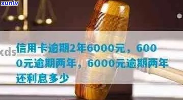 工商信用卡8000元逾期2年利息计算：具体数额是多少？