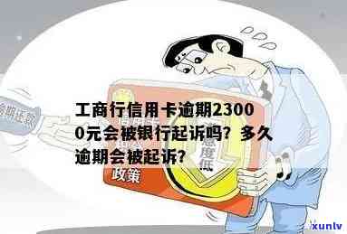 工商银行信用卡逾期23000元：可能的法律诉讼期限与持卡人还款策略探讨