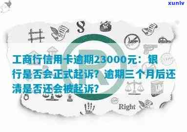 工商银行信用卡逾期23000元：可能的法律诉讼期限与持卡人还款策略探讨