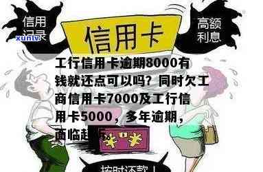 工行信用卡8000元逾期