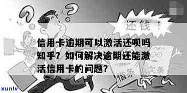 逾期信用卡还款是否会影响信用？如何解决逾期问题并激活信用卡？