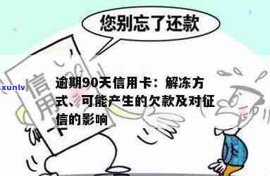 逾期90天后信用卡解冻无效，如何解决问题以避免影响信用评级？