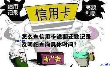 掌握信用卡逾期记录查询技巧，轻松了解何时还款