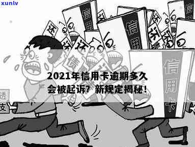 2021年信用卡逾期几天上，罚款息，被起诉：完整指南