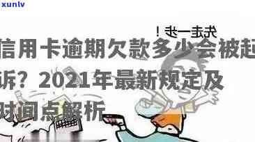 2021年信用卡逾期几天上，罚款息，被起诉：完整指南