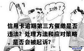 信用卡网贷逾期后果及应对策略：法务公司是否有效？多久会被起诉？