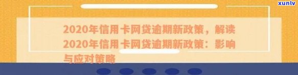 2020年信用卡网贷逾期新政策解读：全面逾期现状与处理措