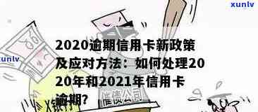 2020年信用卡网贷逾期新政策解读：全面逾期现状与处理措