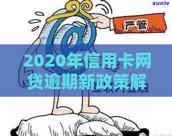 2020年信用卡网贷逾期新政策解读：全面逾期现状与处理措