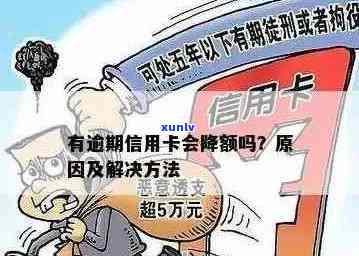 信用卡逾期后额度无法使用的原因分析及相关解决办法