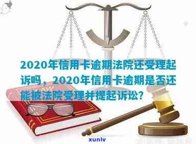 2020年法院受理信用卡逾期拖欠案件吗？法院对信用卡逾期判决。