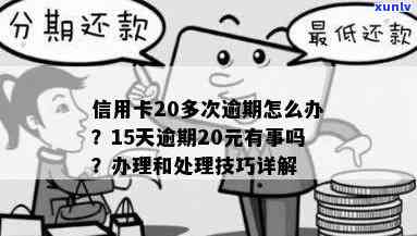 信用卡20多元逾期10年未还款，如何处理？