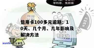 信用卡透支100元逾期20天：如何避免类似状况的资讯分享