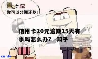 信用卡忘记逾期20天