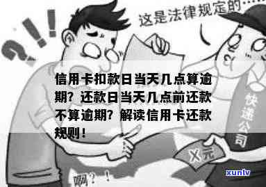 信用卡还款几点不算逾期