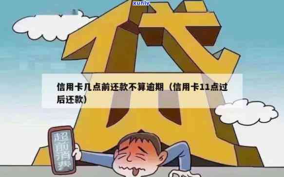 信用卡还款几点不算逾期