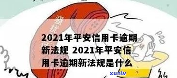 平安信用卡逾期名单公布：2021年新法规下，逾期情况如何？