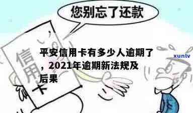 平安信用卡逾期名单公布：2021年新法规下，逾期情况如何？