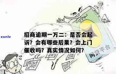 招商几千块逾期会上门吗：真实情况揭秘