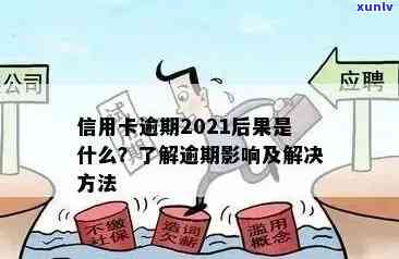 2021年信用卡逾期15天：如何处理、影响及解决 *** 全面解析